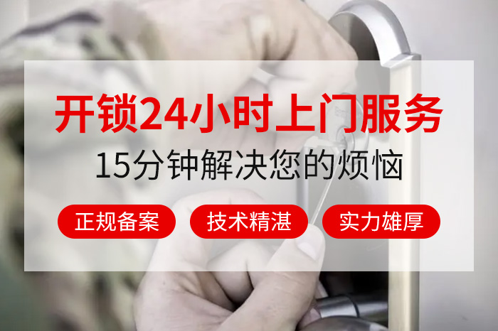 24小时开锁服务